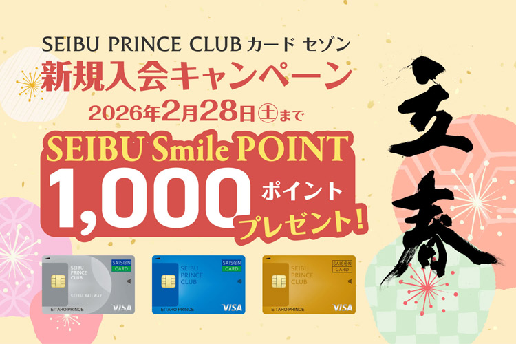 SEIBU PRINCE CLUB カード セゾン 新規入会キャンペーンのお知らせ