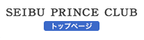 SEIBU PRINCE CLUB トップページ