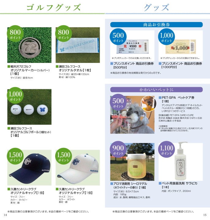 プリンスポイント 2020 交換商品