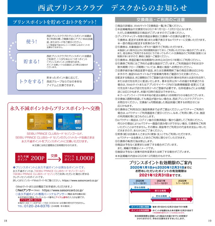 プリンスポイント 2021 交換商品