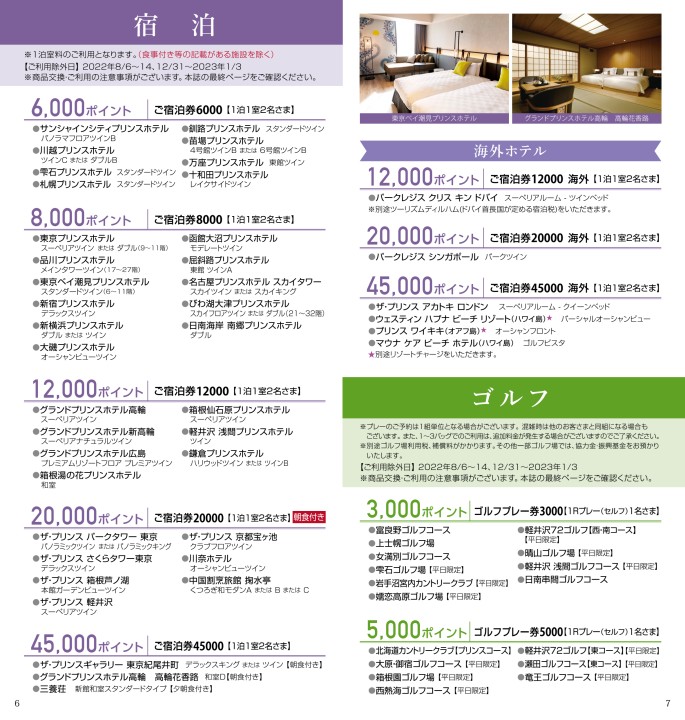 プリンスホテル無料ペア宿泊券（ザ・プリンス さくらタワー東京など  