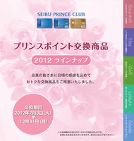 プリンスポイント交換商品　12000P 2012 プリンスポイント交換商品 1/12