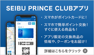 SEIBU PRINCE CLUBアプリ　スマホがポイントカードに！スマホで簡単ポイント交換！すぐに使える商品も！アプリ限定の交換商品の情報や、クーポンをお届け！詳細はこちらをクリック