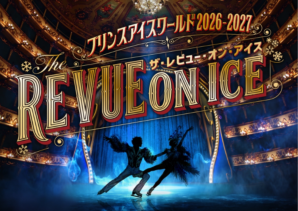 プリンスアイスワールド2026-2027 THE REVUE ON ICE