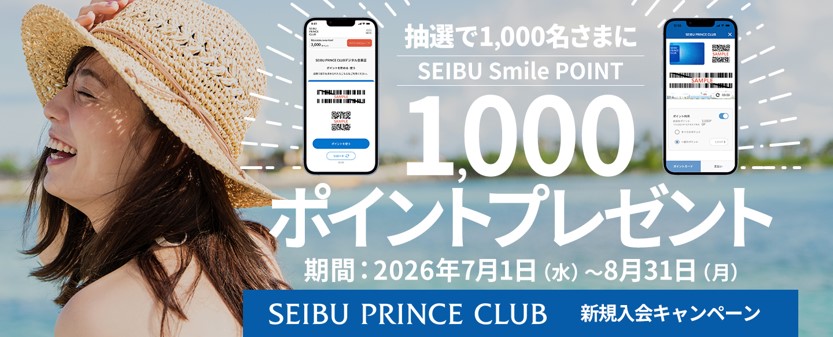 SEIBU PRINCE CLUB　新規入会キャンペーン開催！