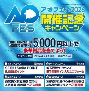 アオフェス2026開催記念キャンペーン