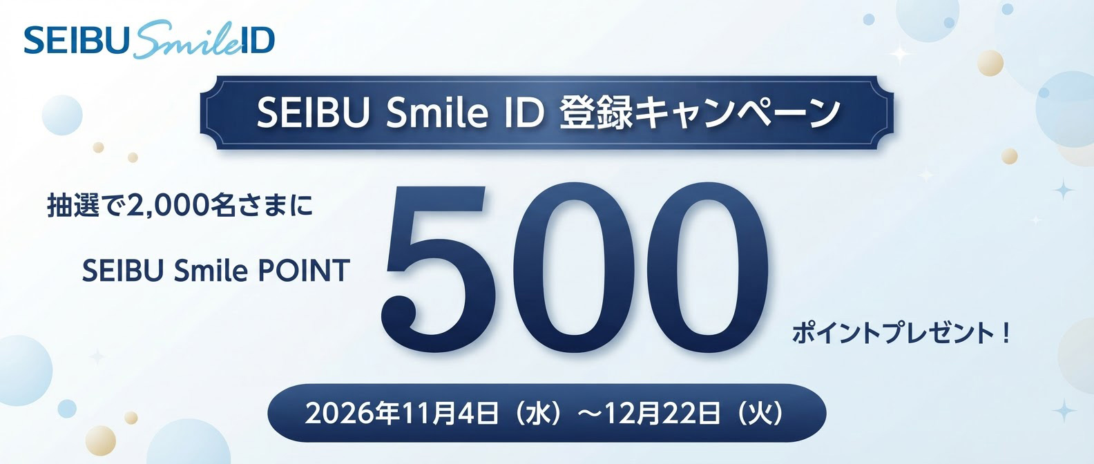 SEIBU Smile ID登録キャンペーン開催！