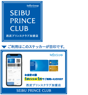 SEIBU PRINCE CLUB｜ SEIBU Smile POINT