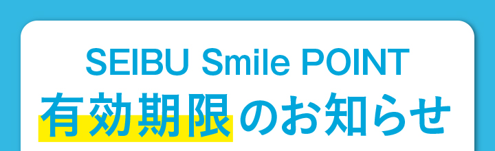 SEIBU Smile POINT 有効期限のお知らせ