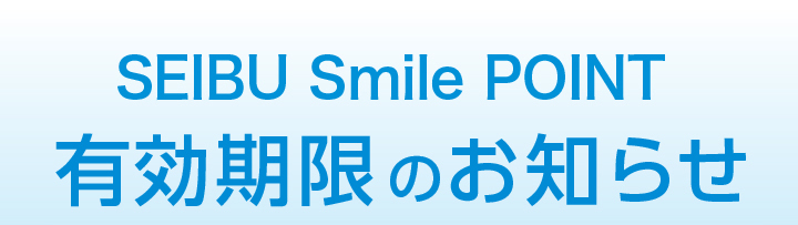 SEIBU Smile POINT 有効期限のお知らせ