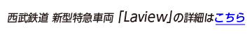 西武鉄道 新型特急車両「Laview」の詳細はこちら