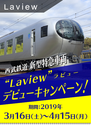 西武鉄道 新型特急車両“Laview” ［ラビュー］デビューキャンペーン！　期間：2019年3月16日（土）〜4月15日（月）