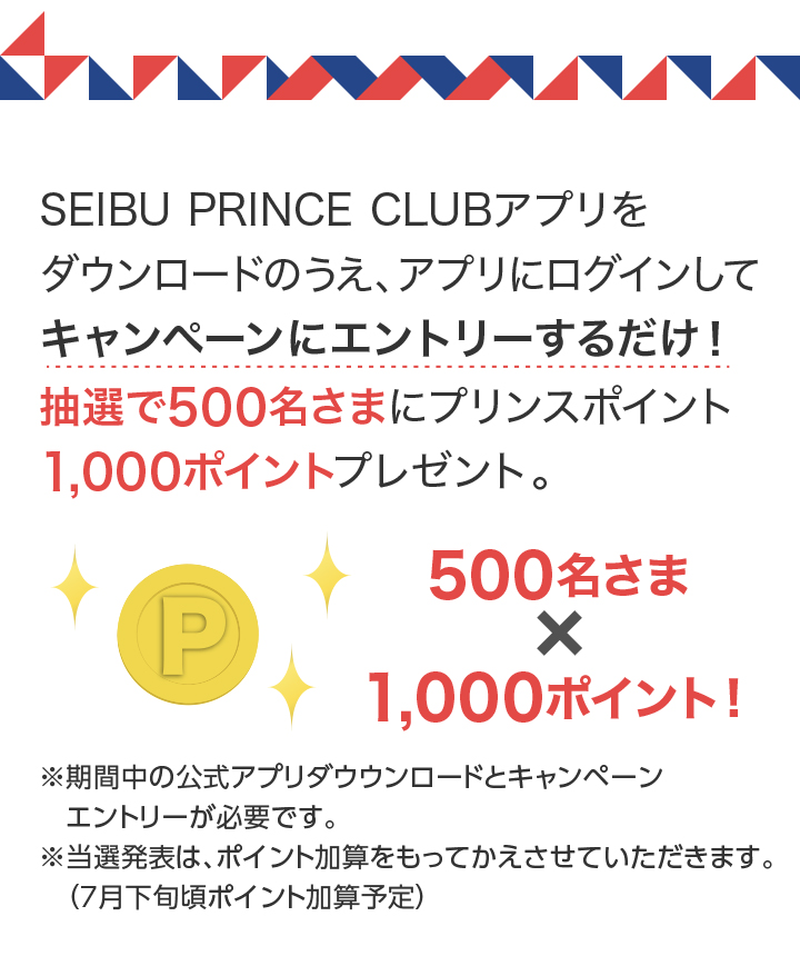 Seibu Prince Club Seibu Prince Club 特典 サービス アプリダウンロード Twitterキャンペーン