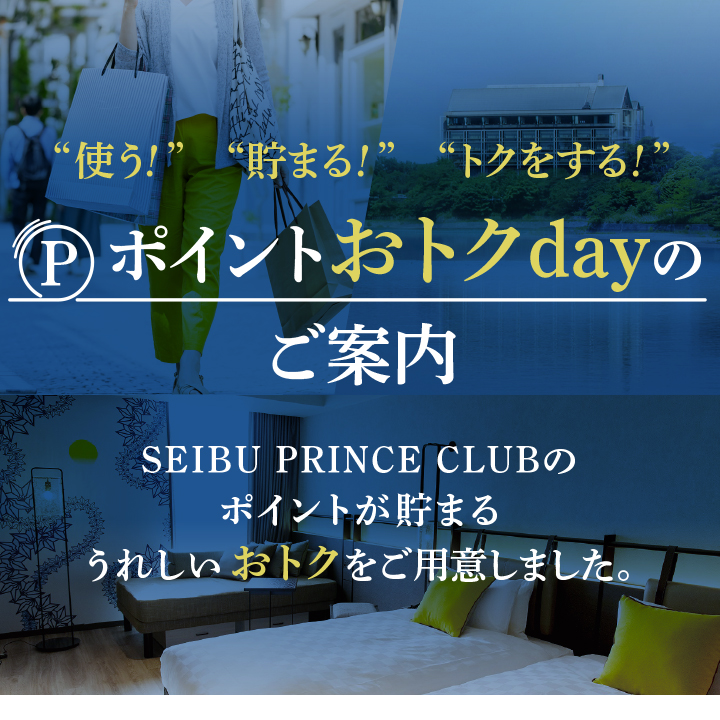 SEIBU PRINCE CLUB｜ 特典・サービス｜プリンスポイント おトクdayのご案内