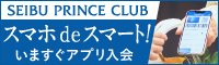 SEIBU PRINCE CLUB スマホ de スマート！ いますぐアプリ入会