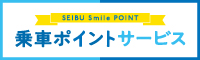 SEIBU Smile POINT 乗車ポイントサービス