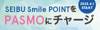 SEIBU Smile POINTをPASMOにチャージ 2023.4.1 START