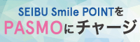 SEIBU Smile POINTをPASMOにチャージ