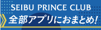 SEIBU PRINCE CLUB 公式アプリ登場！