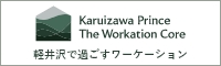 Karuizawa Prince The Workation Core 軽井沢で過ごすワーケーション