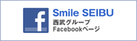 Smile SEIBU 西武グループFacebookページ