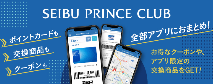 SEIBU PRINCE CLUB 公式アプリ登場！ ポイントカードも交換商品もクーポンも全部アプリにおまとめ！ 100ポイントから交換できるアプリ限定交換商品もございます！