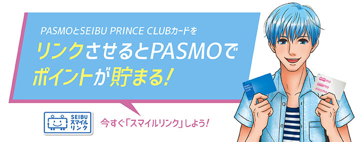 PASMOとSEIBU PRINCE CLUBカードをリンクさせるとPASMOでポイントが貯まる！
