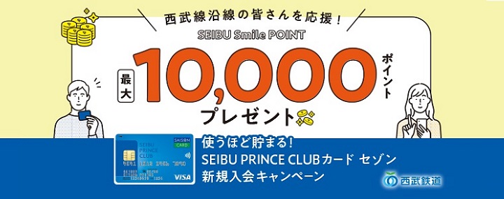 SEIBU Smile POINT　最大10,000ポイントプレゼント　使うほど貯まる！SEIBU PRINCE CLUBカード　セゾン新規入会キャンペーン