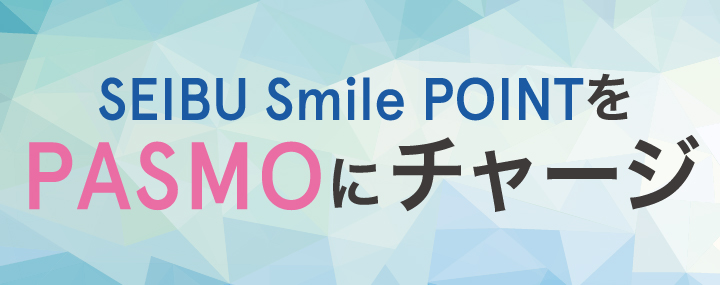 SEIBU Smile POINTをPASMOにチャージ