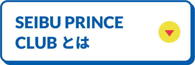 SEIBU PRINCE CLUBとはボタン