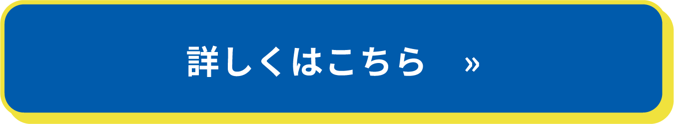 詳しくはこちら