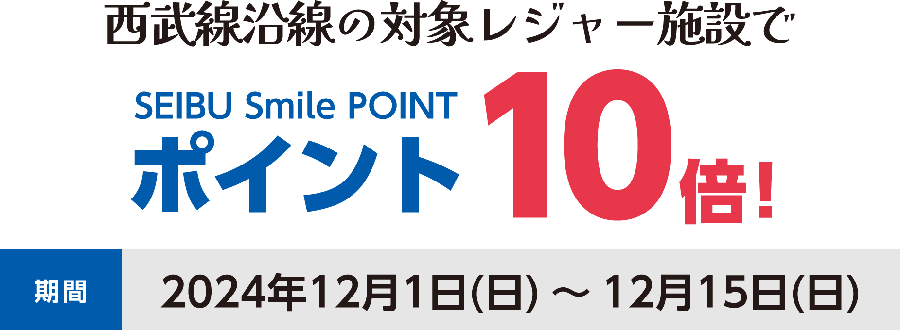 西武線沿線の対象レジャー施設でSEIBU Smile POINT10倍