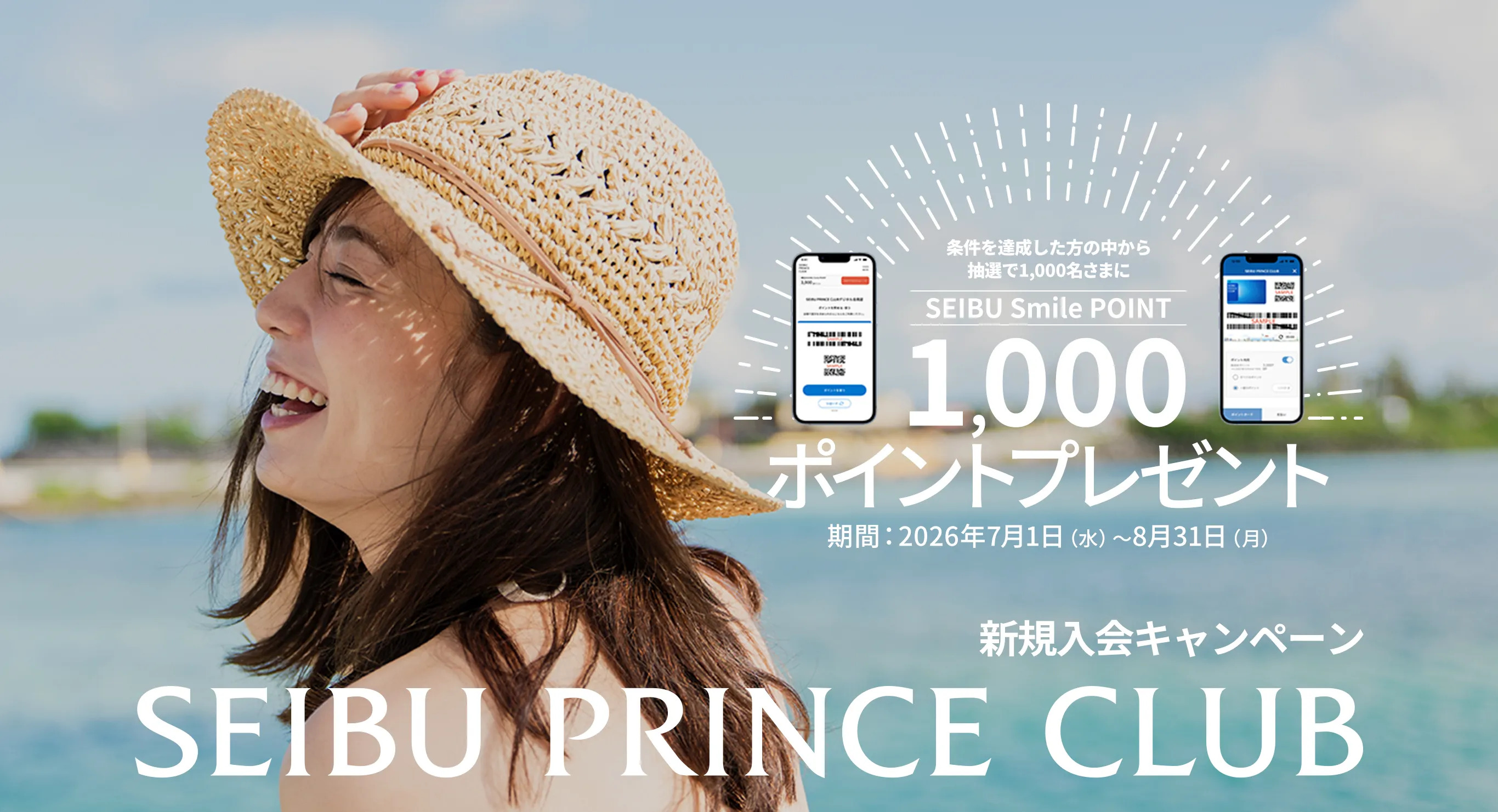 SEIBU PRINCE CLUB新規入会キャンペーン ｜SEIBU PRINCE CLUB