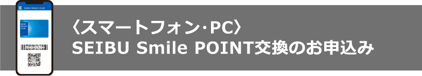 スマートフォン・PC SEIBU Smile POINT交換のお申込み
