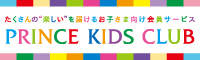 たくさんの楽しいを届けるお子さま向け会員サービス PRINCE KIDS CLUB