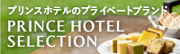 プリンスホテルのプライベートブランド　PRINCE HOTEL SELECTION